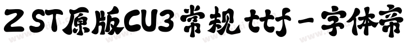 Z ST原版CU3 常规 ttf字体转换